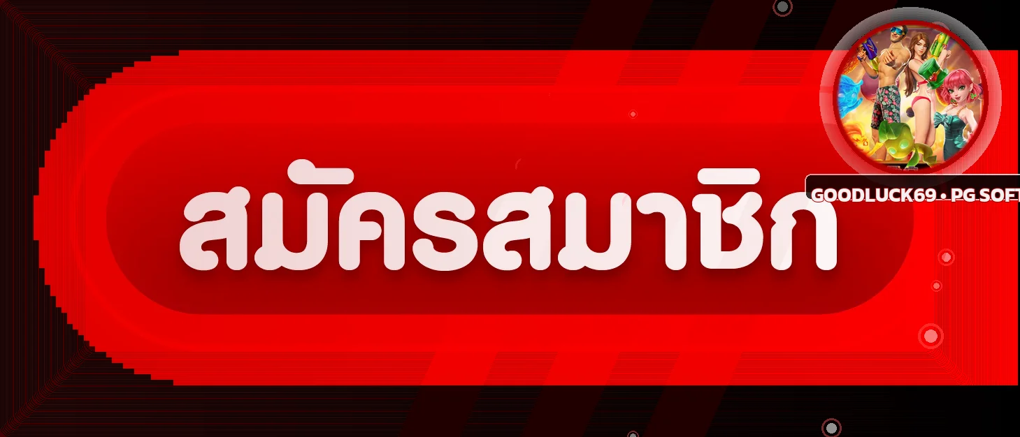 ปุ่มสมัครสมาชิกและทางเข้า GoodLuck69 พร้อมภาพเกม PG Soft