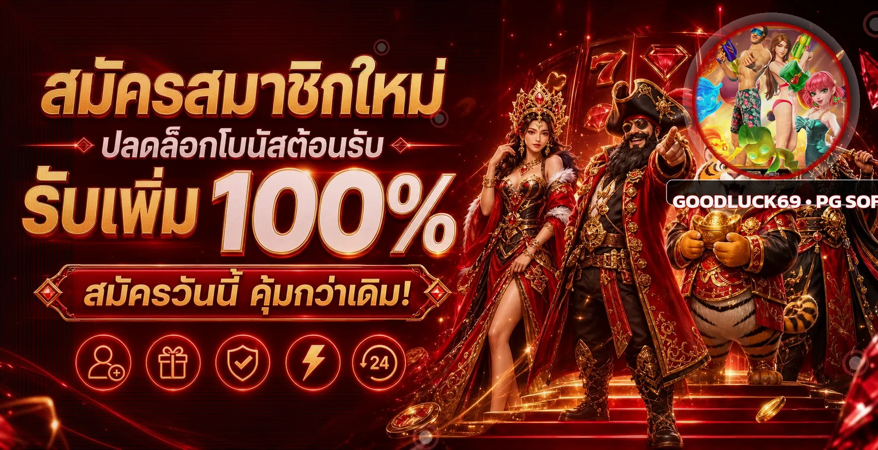 แบนเนอร์สมัครสมาชิก GoodLuck69 พร้อมตัวละครเกม PG Soft